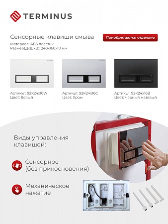 Сенсорная система инсталляции для подвесного унитаза 500х1125 (3 в 1) Terminus Воскресенск - фото 2